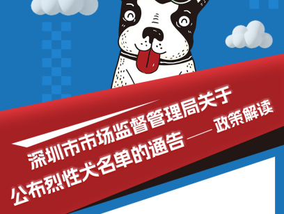【一图读懂】《国产自拍-国产偷拍-国产视频
关于公布烈性犬名单的通告》政策解读
